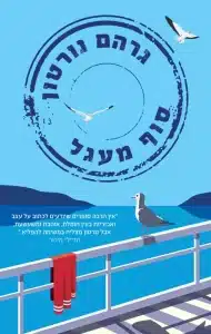 סוף מעגל - Sivi's Books סוף מעגל