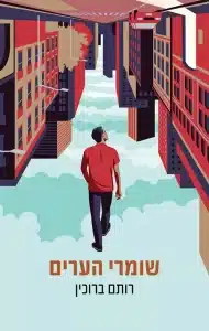 שומרי הערים - Sivi's Books
