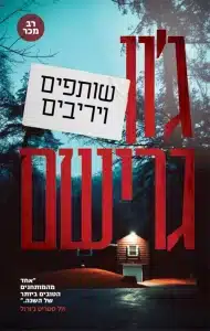 שותפים ויריבים - Sivi's Books שותפים ויריבים