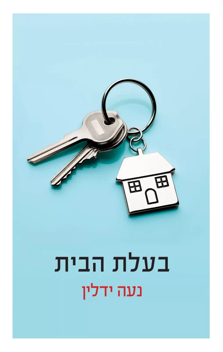 בעלת הבית - Sivi's Books - Sivi's Books בעלת הבית בעלת הבית