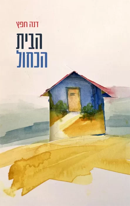 הבית הכחול - Sivi's Books עטיפת הספר הבית הכחול מאת דנה חפץ - רומן ישראלי חד, עשיר ברגש ומלא תובנות.