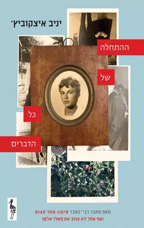 ההתחלה של כל הדברים/ יניב איצקוביץ'