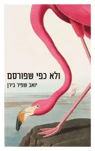 ולא כפי שפורסם - Sivi's Books