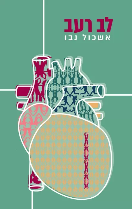 לב רעב - Sivi's Books