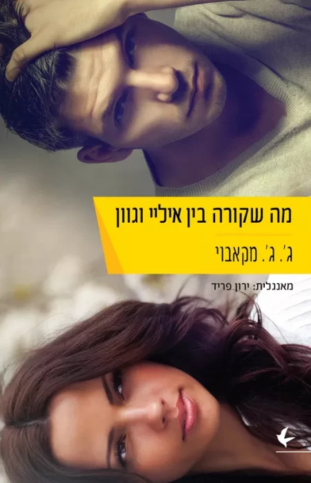מה שקורה בין איליי וגוון - Sivi's Books מה שקורה בין איליי וגוון