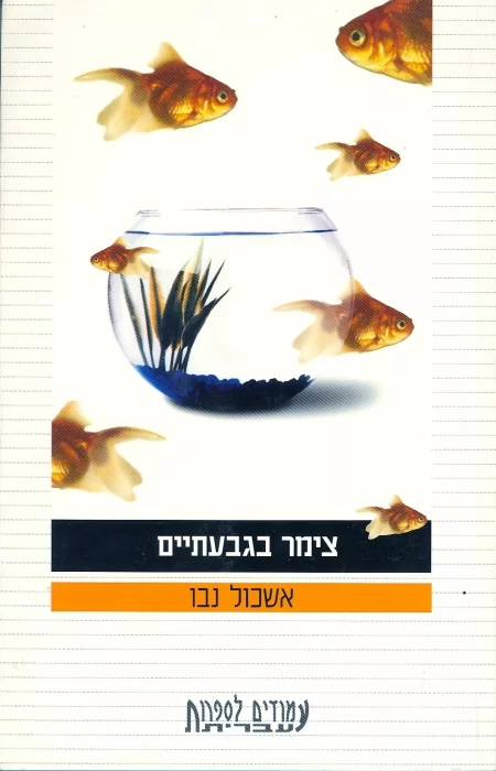צימר בגבעתיים - Sivi's Books צימר בגבעתיים