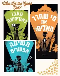 who let the gods out who let the gods out קולאז לסידרה Who Let the Gods Out
