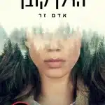 אדם זר - Sivi's Books אדם זר