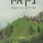 ג'יין אייר - Sivi's Books ג'יין אייר