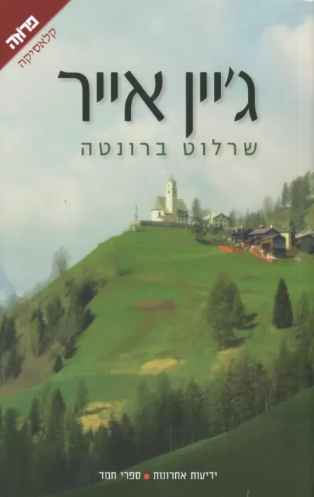 ג'יין אייר - Sivi's Books ג'יין אייר