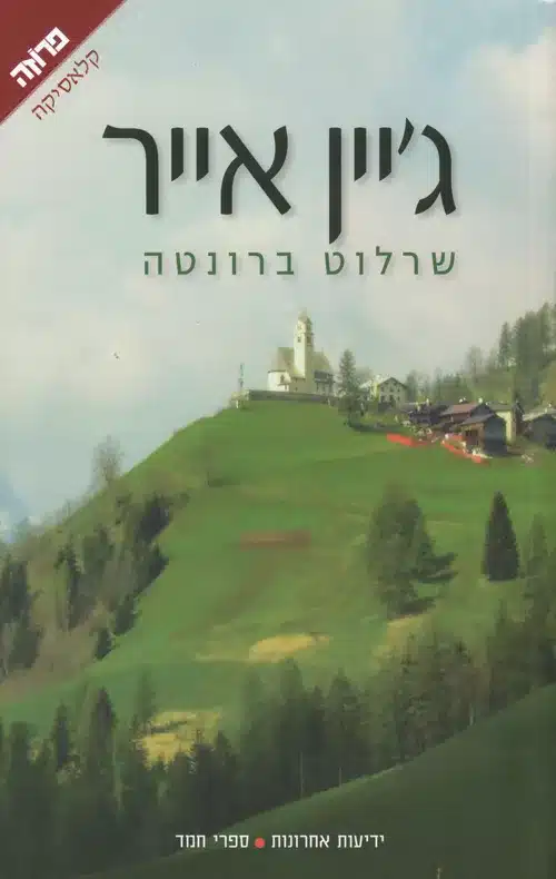 ג'יין אייר/ שרלוט ברונטה