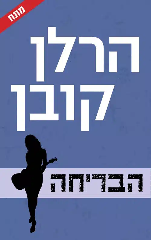 הבריחה/ הרלן קובן