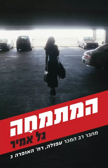 המתמחה - Sivi's Books המתמחה