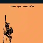 ולא נותר אף אחד - Sivi's Books ולא נותר אף אחד