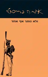 ולא נותר אף אחד - Sivi's Books ולא נותר אף אחד