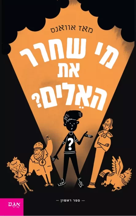 מי שחרר את האלים - Sivi's Books מי שחרר את האלים