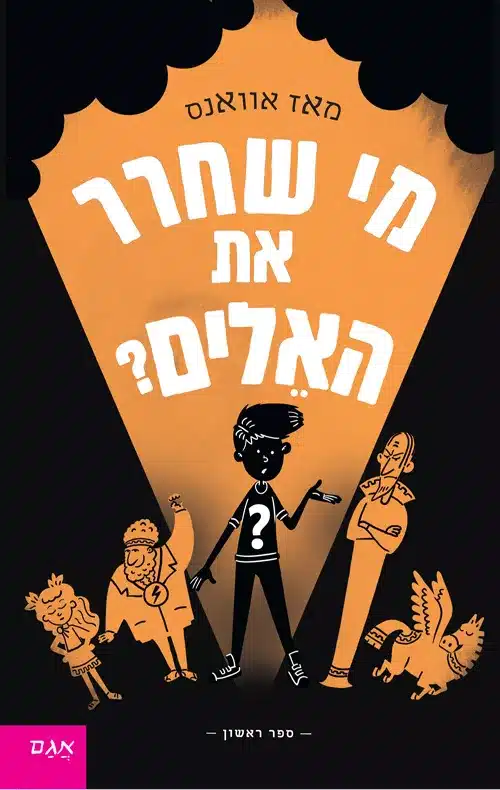 מי שחרר את האלים?/ מאז אוואנס
