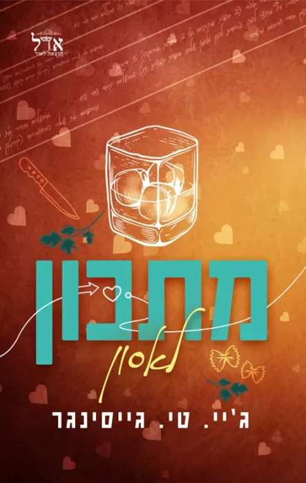 מתכון לאסון - Sivi's Books מתכון לאסון