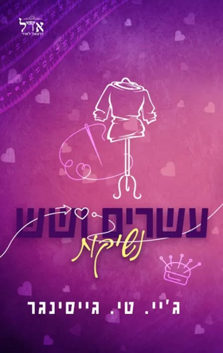 עשרים ושש נשיקות - Sivi's Books עשרים ושש נשיקות