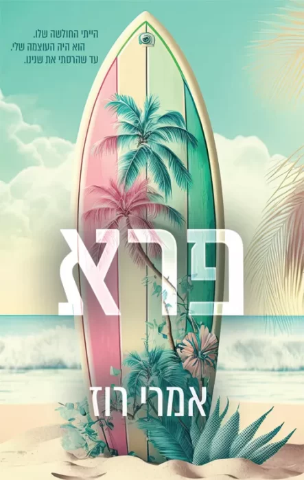 פרא - Sivi's Books פרא