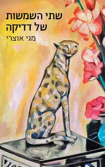 שתי השמשות של דדיקה - Sivi's Books שתי השמשות של דדיקה