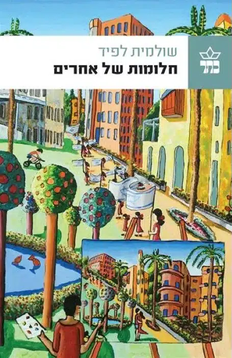 חלומות של אחרים/ שולמית לפיד