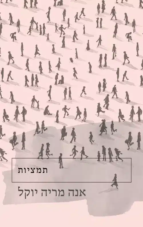 תמציות/ אנה מריה יוקל