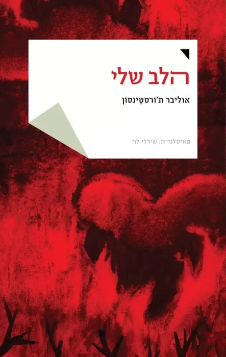 הלב שלי - Sivi's Books הלב שלי
