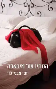 הסתיו של מיכאלה - Sivi's Books הסתיו של מיכאלה