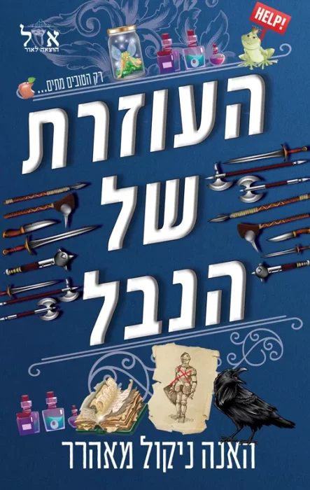 העוזרת של הנבל - Sivi's Books העוזרת של הנבל
