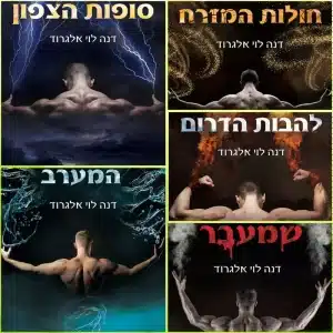 העולם העליון העולם העליון קולאז סידרת הספרים העולם העליון