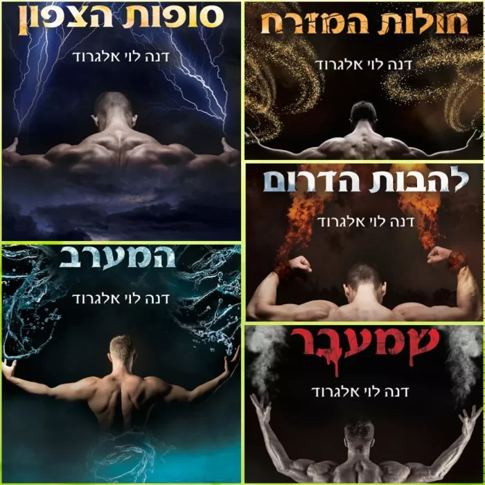 קולאז סידרת הספרים העולם העליון