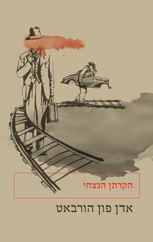 הקרתן הנצחי/ אדן פון הורבאט