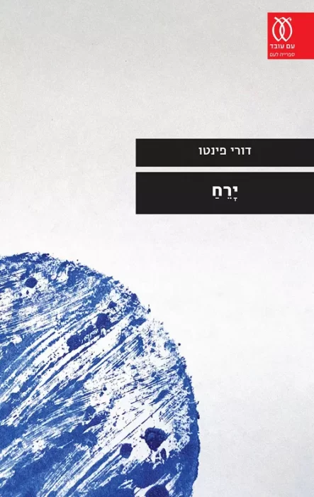 ירח - Sivi's Books ירח