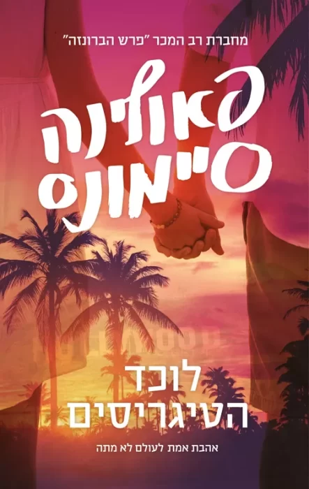 לוכד הטיגריסים - Sivi's Books לוכד הטיגריסים