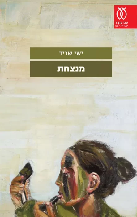 מנצחת - Sivi's Books מנצחת