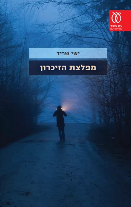מפלצת הזיכרון - Sivi's Books