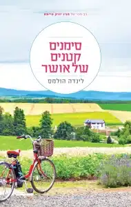 סימנים קטנים של אושר - Sivi's Books סימנים קטנים של אושר