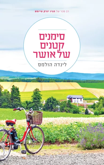 סימנים קטנים של אושר - Sivi's Books סימנים קטנים של אושר