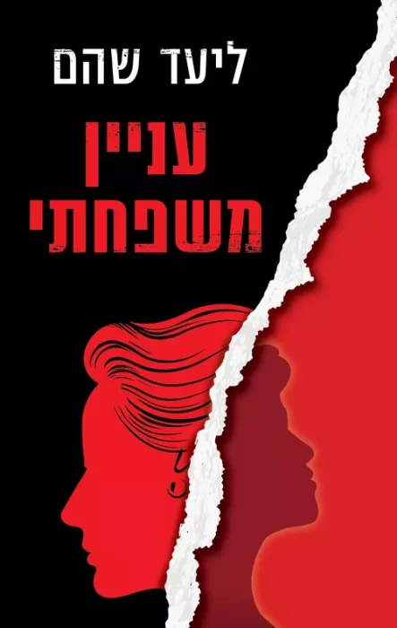 עניין משפחתי - Sivi's Books עניין משפחתי
