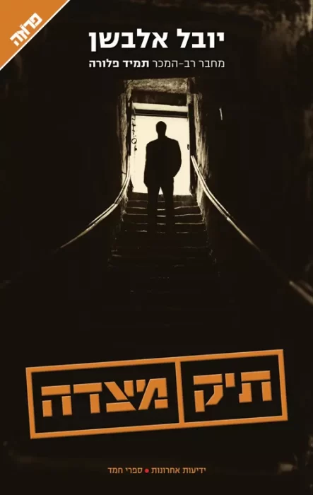 תיק מצדה - Sivi's Books תיק מצדה