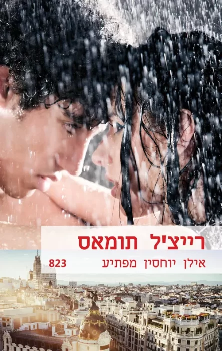 אילן יוחסין מפתיע - Sivi's Books אילן יוחסין מפתיע עטיפת הספר אילן יוחסין מפתיע מאת רייצ'ל תומאס – זהו סיפורה של הבי, אישה צעירה שנאלצת להינשא ל...