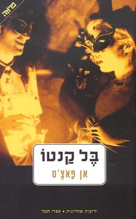 בל קנטו
