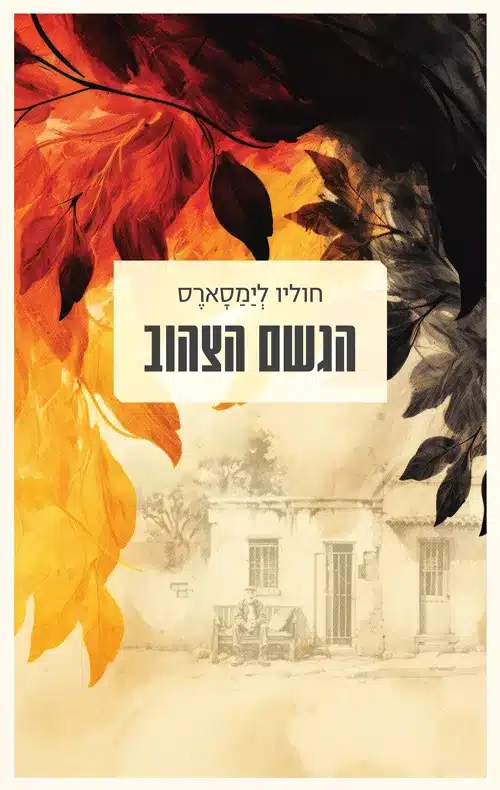 הגשם הצהוב - Sivi's Books הגשם הצהוב