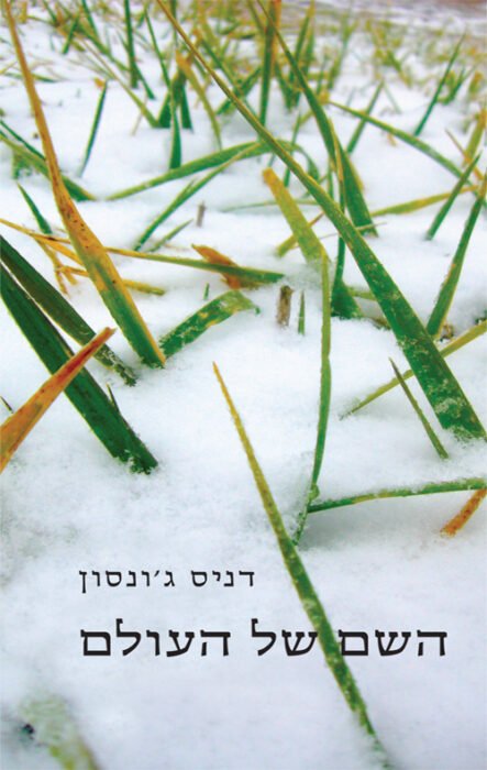 השם של העולם - Sivi's Books השם של העולם