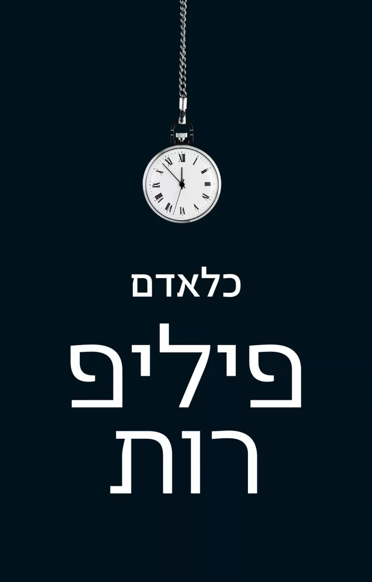 עטיפת כלאדם – פיליפ רות