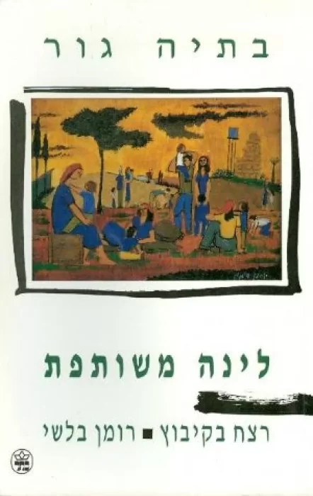 לינה משותפת - Sivi's Books לינה משותפת