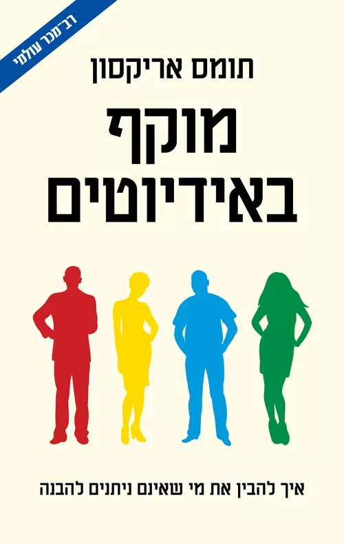 מוקף באידיוטים - Sivi's Books