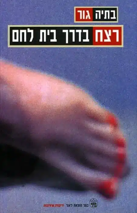 רצח בדרך בית לחם - Sivi's Books רצח בדרך בית לחם