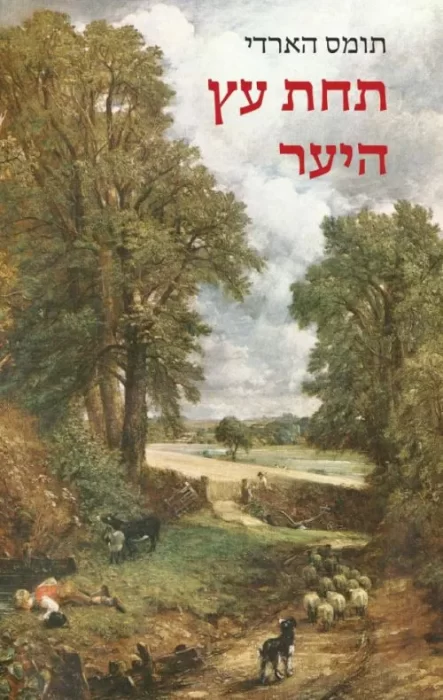תחת עץ היער - Sivi's Books תחת עץ היער